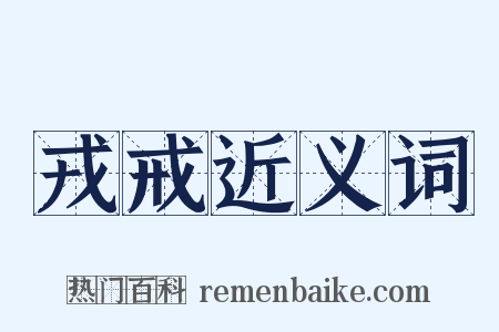 戎戒近义词是什么意思的图片
